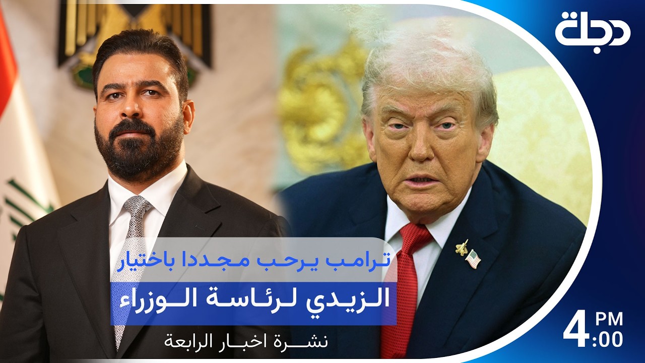 فيديو | ترامب يرحب مجددا باختيار الزيدي لرئاسة الوزراء..  | نشرة الرابعة