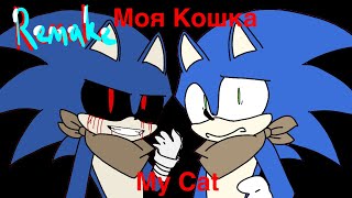 Моя Кошка My Cat Meme-SonicEXE(REMAKE) Fla