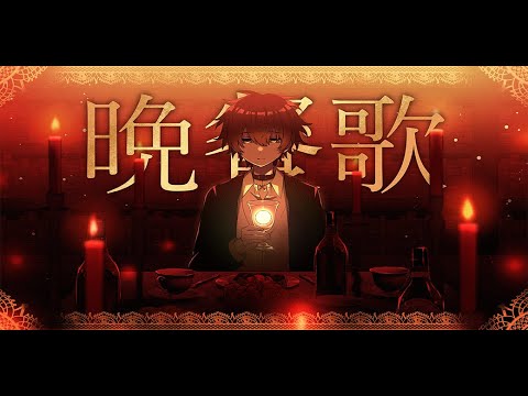晩餐歌/歌ってみた【ばぁう】