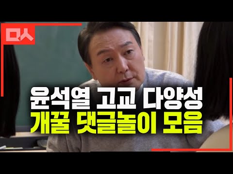 [유튜브] 윤석열 고교 정책