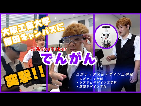 理系教育YouTuberでんがんによる梅田キャンパス突撃！！