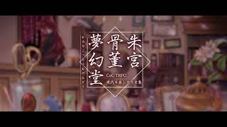 クトゥルフ神話TRPG現代日本シナリオ集「朱宮骨董夢幻堂」第一話　「オマモリ様」