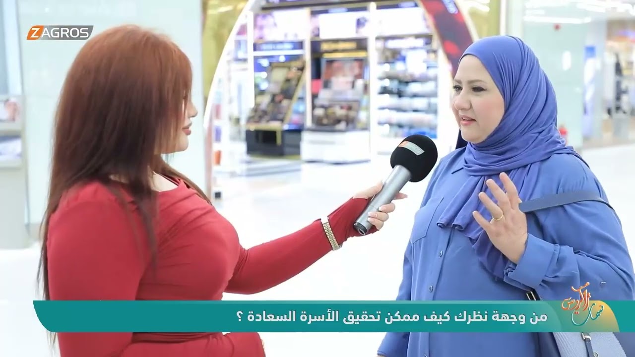 فيديو | من وجهة نظرك كيف ممكن تحقيق الأسرة السعادة ؟ | نسمات زاكروس