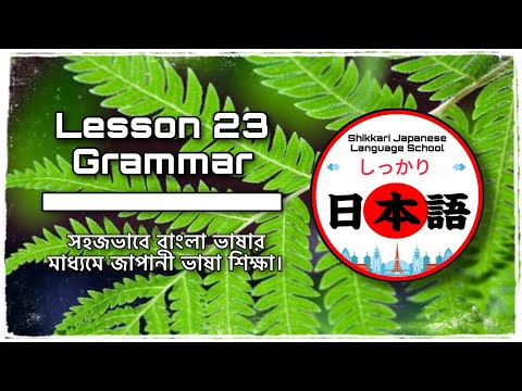 JLPT N5 | Lesson 23 Grammar | Minna No Nihongo | Learn Japanese |জাপানী ভাষা বাংলায়।