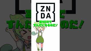 【VOICEVOX】DAZN【ずんだもん】