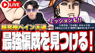 【🔴モンストLIVE】超究極「ペイン天道」ミッションを含めた初見攻略!!  最強編成は⁉ 隠れ適正は⁉  みんなで情報交換しましょう!!【ナルトコラボ】