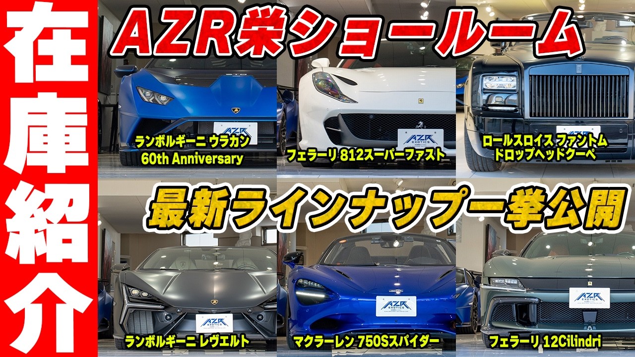 【AZR栄店】12Cilindriから世界60台限定ウラカンSTOまで！最新＆超希少なスーパーカー在庫を一挙大公開