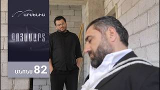 Գոյամարտ, Սերիա 82, Անոնս / Goyamart