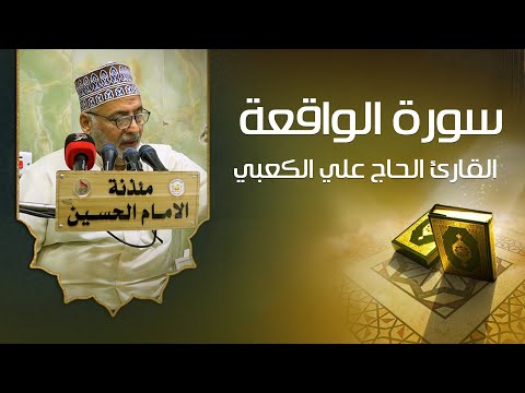 سورة الواقعة - القارئ الحاج علي الكعبي