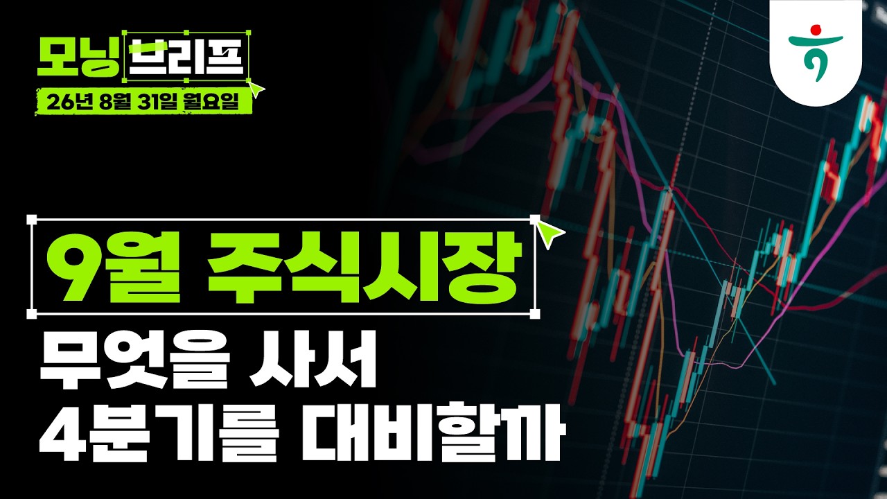 무엇을 사서 4분기를 대비할까 l 9월 주식시장 전망과 전략  l 260831 하나증권 리서치센터 모닝브리프