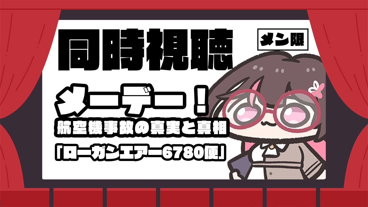 【メン限/MemberOnly】メーデー！：航空機事故の真実と真相「ローガンエアー6780便」同時視聴【ホロライブ / AZKi】