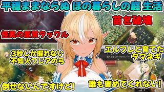 ゲーム内の推しとの関係にエルフレからの衝撃的な一言にマジレスする不知火フレア【不知火フレア/ホロライブ切り抜き/ほの暮しの庭】