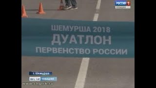 В Шемурше прошли чемпионат и первенство России по дуатлону