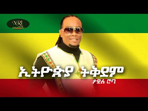 Tadele Roba - Ethiopia Tikdem - ታደለ ሮባ - ኢትዮጵያ ትቅደም - New Ethiopian Music 2021 (Official Video)