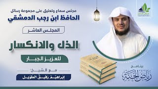 صورة مجلس التعليق على رسائل ابن رجب | المجلس العاشر