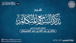 شرح تذكرة السامع والمتكلم (٢٤) | الشيخ صالح العصيمي image