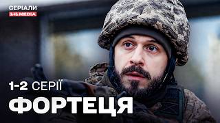 НАПРУЖЕНА ВОЄННА ДРАМА 2026! Фортеця 1,2 серії українською!