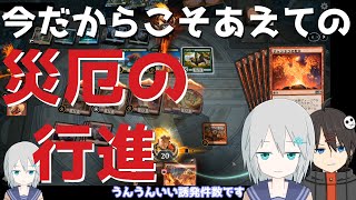 【MTGアリーナ】吐火ちゃんが強い！災厄の行進デッキ！【スタンダード】