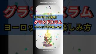 ヨーロッパでのグランドスラムの楽しみ方|テニスファン必見 #shorts #tennis