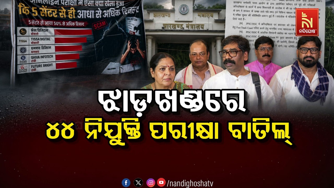 🔴 Live | ଝାଡ଼ଖଣ୍ଡରେ ୪୪ ନିଯୁକ୍ତି ପରୀକ୍ଷା ବାତିଲ୍