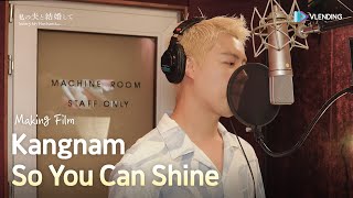 [making] Kangnam - So You Can Shine [내 남편과 결혼해줘 일본판 '私の夫と結婚して' OST Part.1 (Marry My Husband OST)]