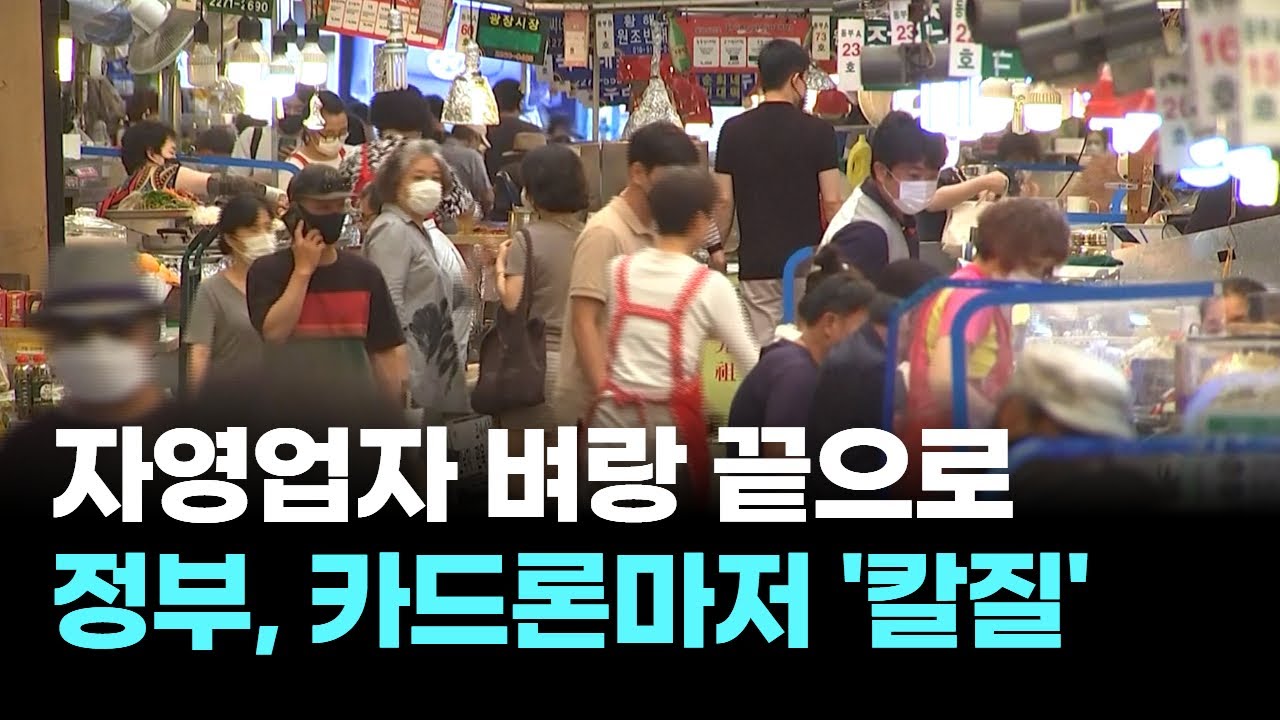 이제 카드론도 안 된다! 정부 규제에 자영업자 멘붕