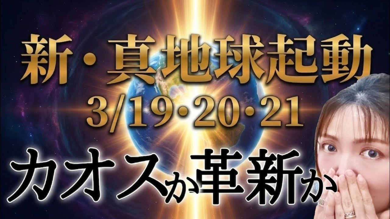 ​※3月19日〜21日※新地球はごちゃ混ぜ⁉️🌍宇宙元旦、コレだけでOK‼️最強の波に乗る魔法のことば🔮✨