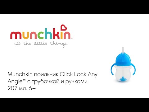 Munchkin поильник Click Lock Any Angle™ с трубочкой и ручками Голубой 207 мл. 6+