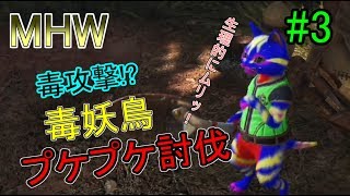 MHW #3 プケプケ討伐怒るとすんごい事に!!うちのアイルーも負けちゃいない！
