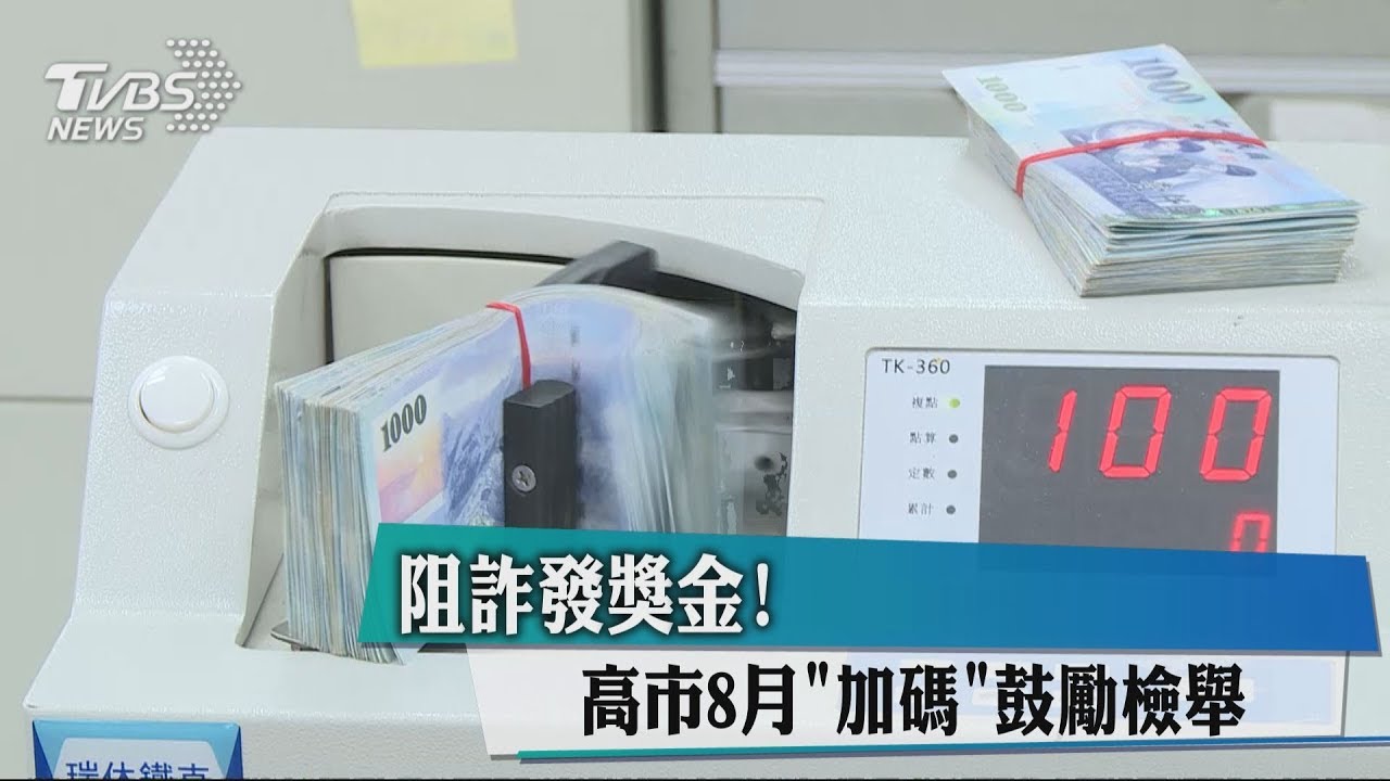 阻詐發獎金! 高市8月「加碼」鼓勵檢舉