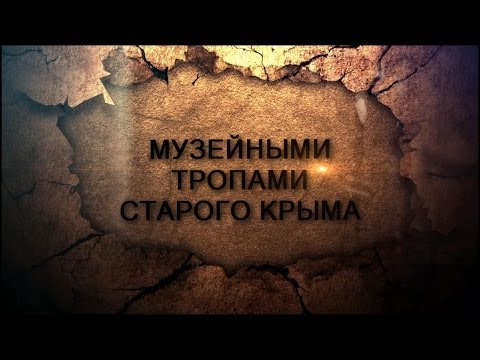 Музейными тропами Старого Крыма