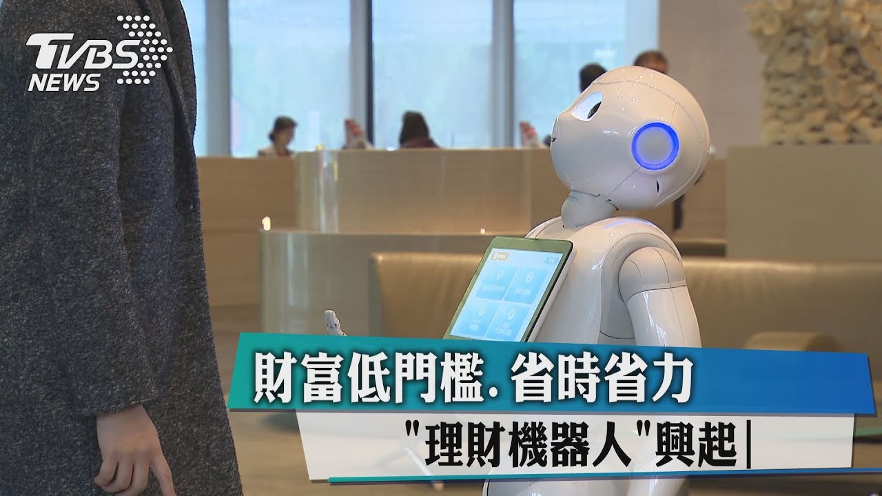 財富低門檻 省時省力 「理財機器人」興起