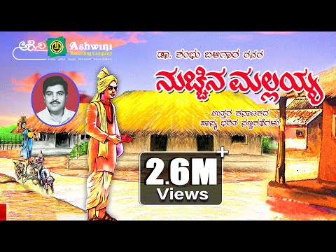 ನುಚ್ಚಿನ ಮಲ್ಲಯ್ಯ | Nucchina Malayya |  Dr. Shambu  Balligara | Comedy  Drama | Ashwini Audio ||