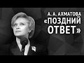 Ахматова А. А. «Поздний ответ» 