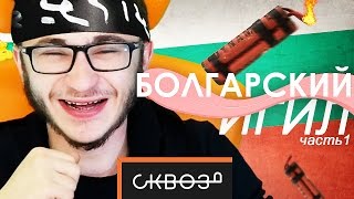 Джарахов, Поперечный и Игил | Болгарский | ЯсноПонятно #6
