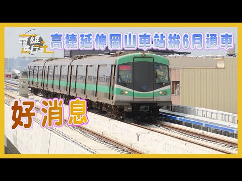 好消息 高捷延伸岡山車站拚6月通車 ◆高雄進行式