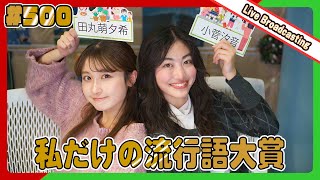 gee up sprout 　#500　田丸萌夕希 小菅汐音（2024年12月14日放送分）