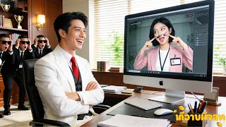 面接初日、インターンは監視カメラの前でふざけた顔！CEOは全部見ていて、怒らずむしろ恋に落ちた！#恋愛