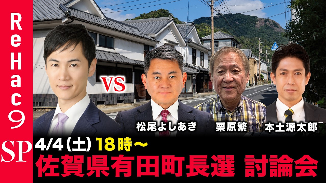 【ReHac9討論会】佐賀県有田町長選 ネット討論会【石丸伸二vs松尾よしあきvs栗原繁vs本土源太郎】