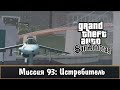 Прохождение GTA San Andreas - миссия 93 - Истребитель 