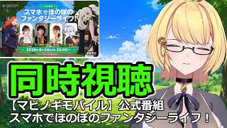 【同時視聴】＃マビノギモバイル　公式番組 を見る‼‼【＃マビモバ 】