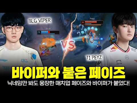 Insane Names, Tier-1 ADC Clash! T1 Peyz Yunara vs BLG Viper Varus | League Of Legends