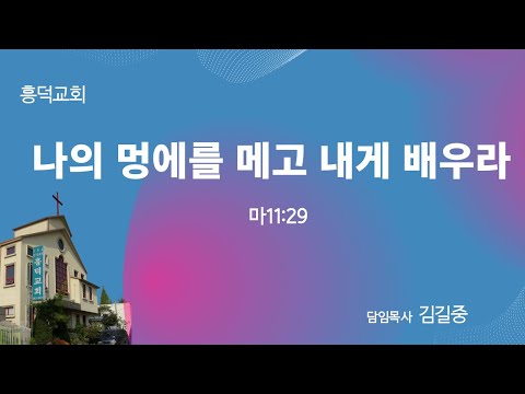 2023년 5월 14일 주일예배 | 나의 멍에를 메고 내게 배우라