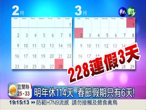 明年休114天 春節假期只有6天!