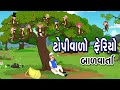 ટોપીવાળો ફેરિયો | Topivalo Ferio | Bal Varta | The Cap Seller and The Monkey in Gujarati