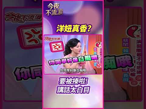 洋妞真香？要被揍啦！講話太白目【今夜不流淚 #shorts】　 #顧婕 #長田 #蔡閨 #彪哥