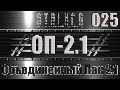 Сталкер ОП 2.1 - Объединенный Пак 2.1 Прохождение 025 СКВЕРНОЕ ПРОИСШЕСТВИЕ
