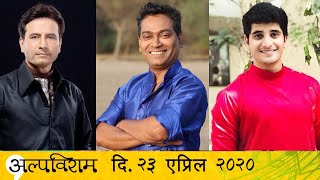 अल्पविराम - Alpaviram - 23rd April 2020 First Marathi Live Series with celebrities |#MarathiLive video