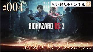 ＜BIOHAZARD RE:2 ＃004＞危機を乗り越えろ！BIOHAZARD RE:2をのんびり実況！