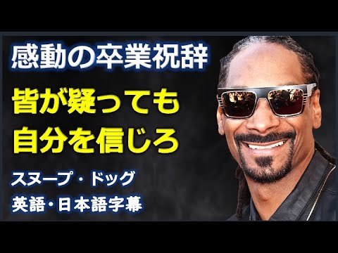 [英語モチベーション] 感動の卒業祝辞, 皆が疑っても自分を信じろ| Snoop Dogg | スヌープ・ドッグ |日本語字幕 | 英語字幕 |